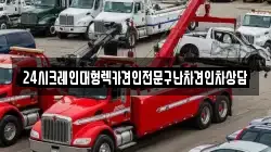 24시크레인대형렉카견인전문구난차견인차상담