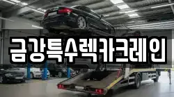 금강특수렉카크레인