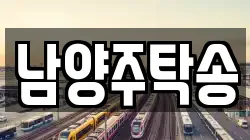 남양주탁송