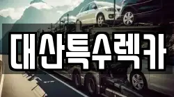 대산특수렉카