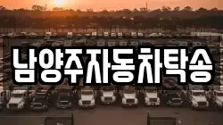 남양주자동차탁송