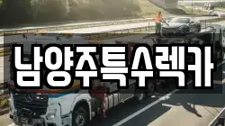 남양주특수렉카