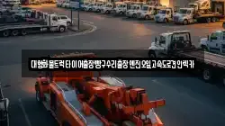 대형화물트럭타이어출장빵구수리출장엔진오일고속도로견인렉카