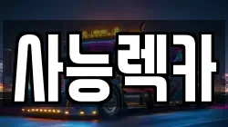 경기 남양주시 진건읍 렉카, 특수렉카, 차량탁송, 견인운송