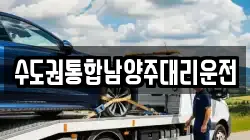 수도권통합남양주대리운전