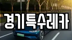 경기특수레카