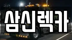 경기 남양주시 진접읍 렉카, 특수렉카, 차량탁송, 견인운송