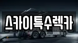 스카이특수렉카