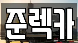준렉카