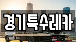 경기특수레카