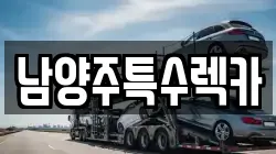남양주특수렉카