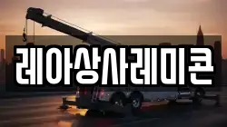 레아상사레미콘