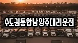 수도권통합남양주대리운전