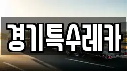 경기특수레카