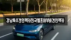 강남특수견인렉카전국셀프어부바견인렉카