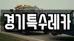 경기특수레카