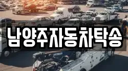 남양주자동차탁송