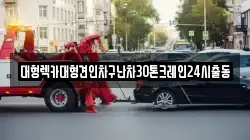 대형렉카대형견인차구난차30톤크레인24시출동