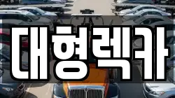 대형렉카