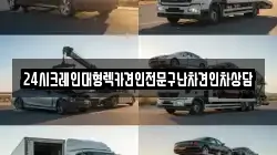 24시크레인대형렉카견인전문구난차견인차상담