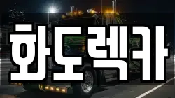 화도렉카