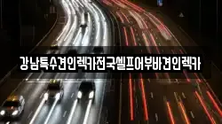 강남특수견인렉카전국셀프어부바견인렉카
