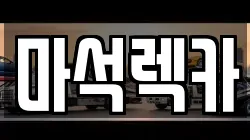 마석렉카