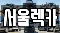 서울렉카