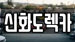 신화도렉카