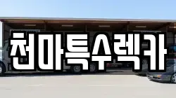 천마특수렉카