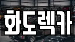 경기 남양주시 화도읍 렉카, 특수렉카, 차량탁송, 견인운송
