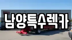 남양특수렉카