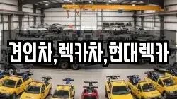 경기 동두천시 걸산동 렉카, 특수렉카, 차량탁송, 견인운송
