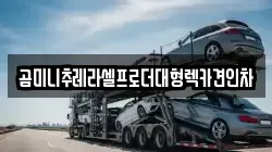 곰미니추레라셀프로더대형렉카견인차