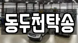 동두천탁송