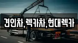 견인차,렉카차,현대렉카