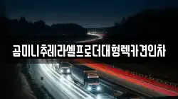 곰미니추레라셀프로더대형렉카견인차