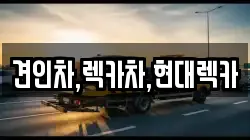 견인차,렉카차,현대렉카