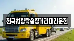 전국차량탁송장거리대리운전