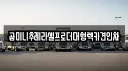 곰미니추레라셀프로더대형렉카견인차