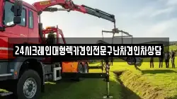 24시크레인대형렉카견인전문구난차견인차상담