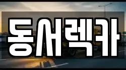 경기 동두천시 렉카, 특수렉카, 차량탁송, 견인운송