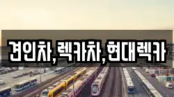 경기 동두천시 보산동 렉카, 특수렉카, 차량탁송, 견인운송