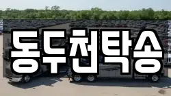 동두천탁송