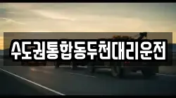 수도권통합동두천대리운전