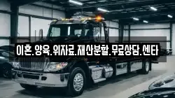 이혼.양육.위자료.재산분할.무료상담.센타