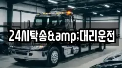 24시탁송&대리운전