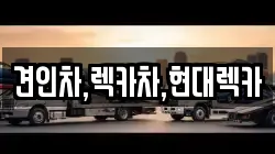 경기 동두천시 상봉암동 렉카, 특수렉카, 차량탁송, 견인운송