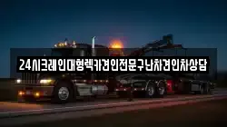24시크레인대형렉카견인전문구난차견인차상담