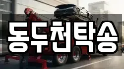동두천탁송